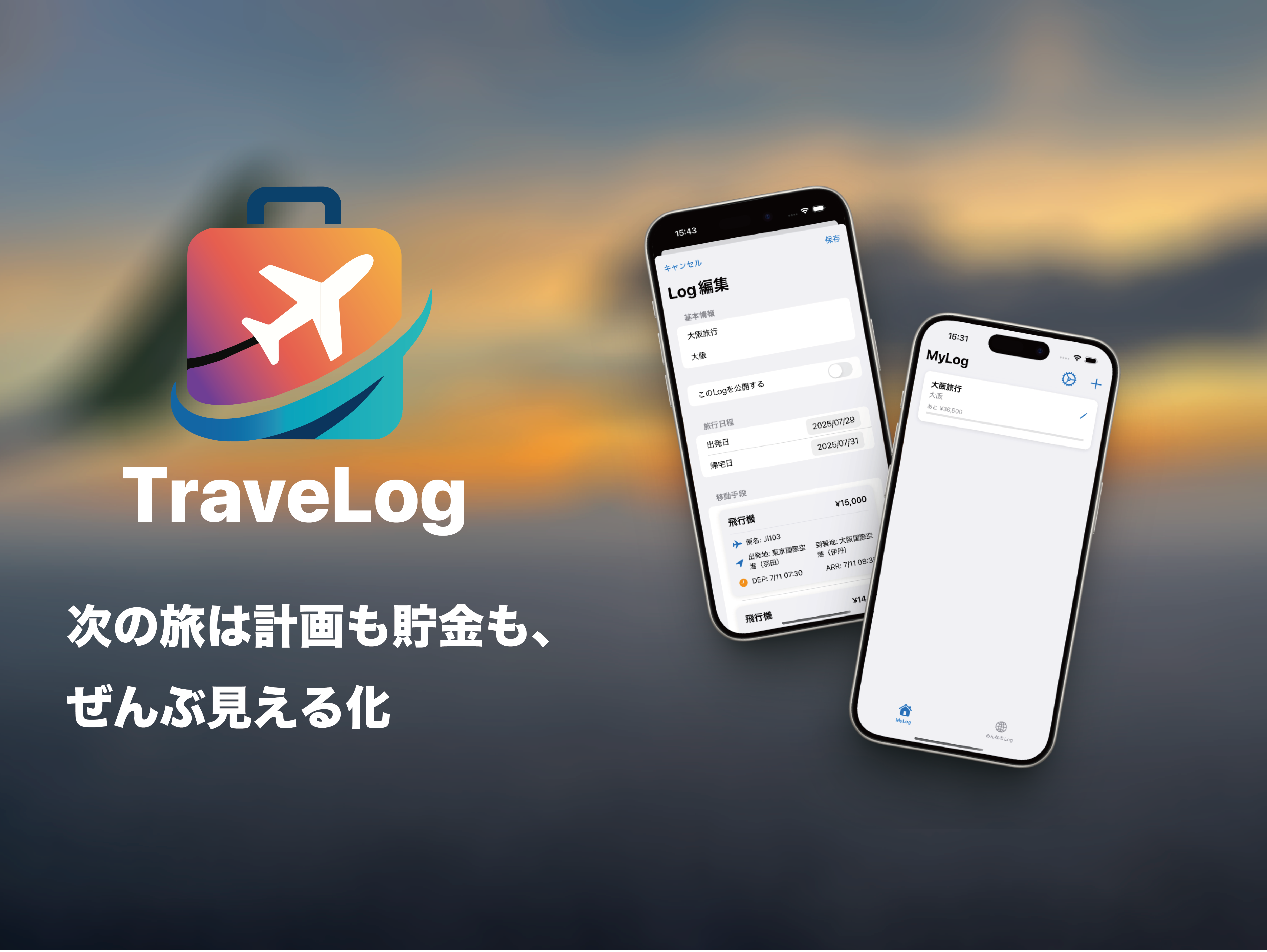 TraveLog モックアップ